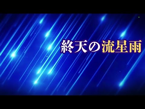 【FGO】終章やる！0.第3節「ここに在りし人理の終」～第6節「終天の流星雨」 #fgo #激アツ