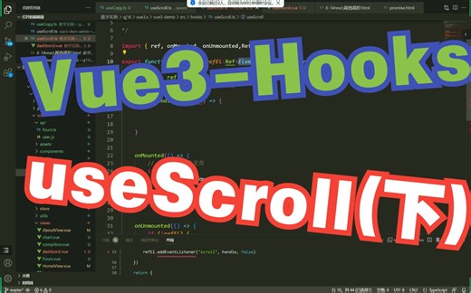 Vue3自定义Hooks之 useScroll（下）