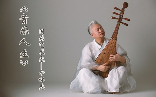 《音乐人生》——国乐艺术家方锦龙台前幕后的真实故事（完整版）
