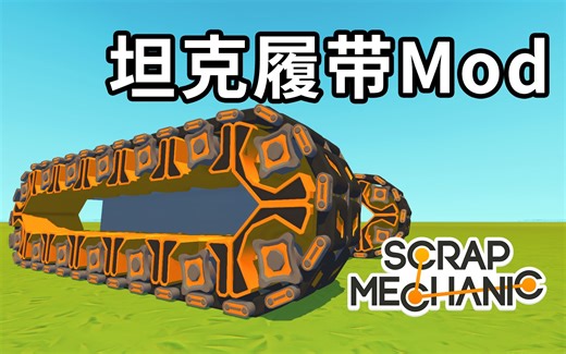 【戴维】跨时代！真正实用的坦克履带模组-废品机械师