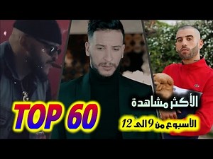 الأغاني الجزائرية الأكثر مشاهدة لسنة 2021 لشهر مارس | TOP 60 ALGERIAN SONGS 2021WEEK09To12