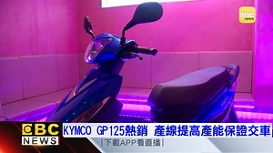 144K views · 2.1K reactions | KYMCO GP125熱銷 產線提高產能保證交車 #YoYo球編：國民神車真的有夠搶手 #光陽 #GP125 #國民神車 | 東森新聞 | Facebook