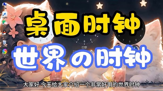 桌面上的世界时钟 一个时钟看遍世界时间 非常好用！