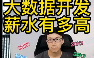 大数据开发薪水有多高？