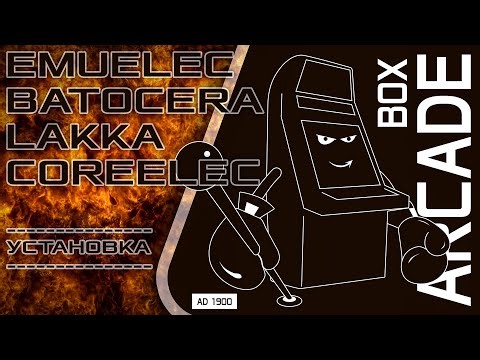EmuELEC, Batocera, Lakka и CoreELEC - Установка на карту памяти, ТВ Бокс.