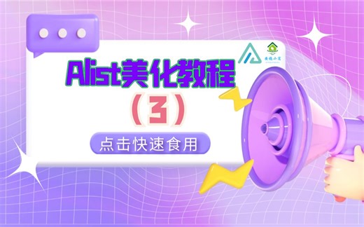 【Alist】Alist v3美化教程（3） 添加一个评论区 和 一个计数器 以及B友说的鼠标指针 ~