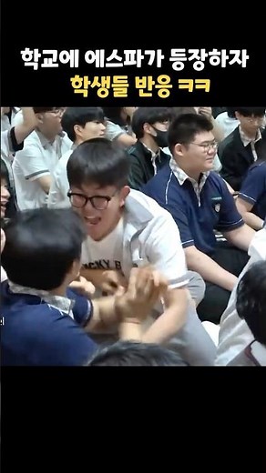 학교에 에스파가 등장하자 학생들 반응