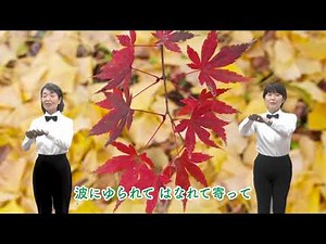 手話ダンス「紅葉」