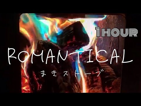 薪ストーブの新保製作所【ロマンチカル薪ストーブ】の炎をご堪能🔥1時間