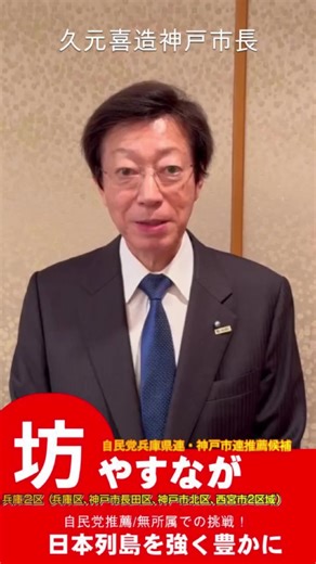 【拡散希望】感動！久元喜造神戸市長から坊やすなが候補に応援メッセージが届きました。坊候補は首長と議会の二元代表制の役割を果たしながら緊張感を持ちつつも久元市長と共に手を携えて神戸の為に働いてきました！間違いなく坊やすなが候補は久元市政、斎藤県政、高市政権との連携を進めてくれます！ | うえはた のりひろ 神戸市会議員【東灘区選出】