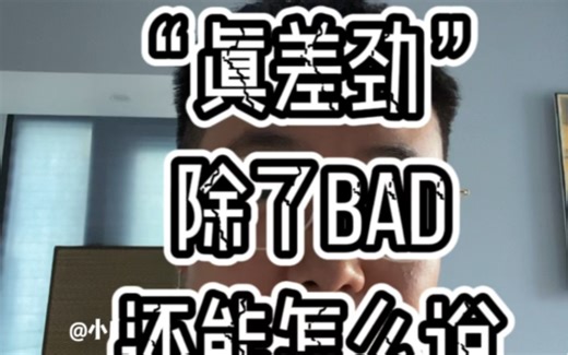 全英｜一分钟学单词：lousy