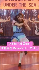 #伊藤百花 Danceフォーカス① AKB48「#好きish」