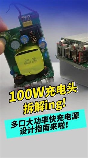 #诚芯微科技 此次推出的100W 3C1A快充参考设计，采用#CX7801 作为初级主控芯片，搭配外驱GaN功率器件与#CX7601 同步整流控制器，构成了高效可靠的多口100W大功率电路架构。#100W氮化镓快充 输出部分通过三路独立的降压电路实现多口快充，分别采用CX2909、CX2908等高度集成的DC 协议降压芯片配合MOS管，仅需单芯片即可完成协议识别与电压转换，从而大幅简化了以往“协议