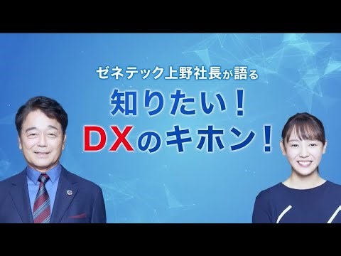 フリーアナウンサー森千晴さん × ゼネテック上野社長 SPECIAL対談「知りたい！DXのキホン」