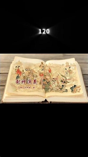 你没有看懂《封神》：120法宝好才是真的好 【深入剖析隐藏在故事背后的内涵，从权力、人性、宗教、社会等多元维度，带你领略不一样的《封神演义》】#封神解读#神话故事#逻辑思维#中国古代文化#名著