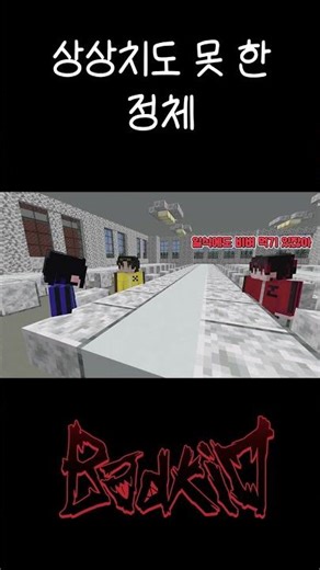 [배드키드 BDKD] 상상치도 못한 정체 #shorts