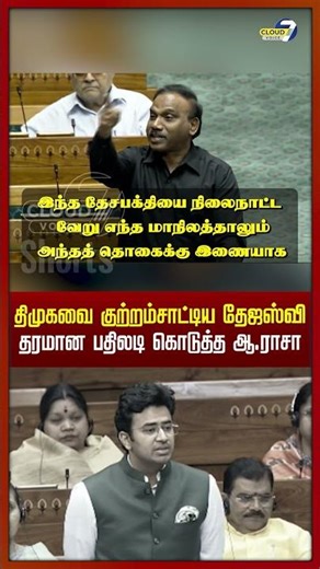 தேஜஸ்வி சூர்யா பேசியதற்கு திமுக எம்.பி.ஆ.ராசா கடும் பதிலடி!
