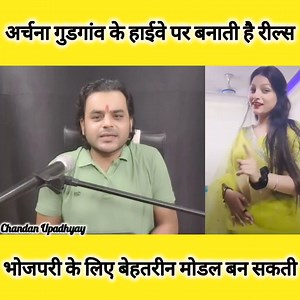 Archna तो गुडगांव के हाईवै पर मचा रही है बवाल।.. News update Chandan Upadhyay Vlogs | Update News Bihar