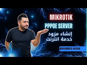 ميكروتيك إعداد سيرفر PPPoE