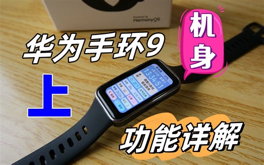 华为手环9 功能详解(上)