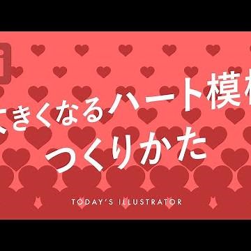 How to Create a Heart Pattern that Gets Bigger and Bigger｜Illustrator Tutorial [Today's Illustrator]