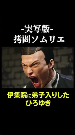 【実写化】伊集院の新し助手ひろゆき【拷問ソムリエ】 #ドラマ #ものまね #声真似 #モノマネ #名言