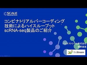 これまで難しかったサンプルのシングルセル解析に！ コンビナトリアルバーコーディング（split & pool）技術を使用したscRNAseq解析用試薬のご案内 (Scale Biosciences)