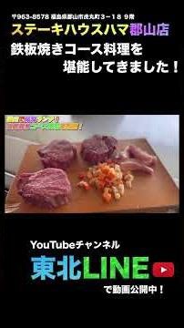 ステーキハウスハマ郡山店様のコース料理ランチが最高！眺め良し！味良し！雰囲気良しです✨美味しい鉄板焼きを食べたい方はぜひ行ってみてください🙂 #steak #ステーキ #鉄板焼き