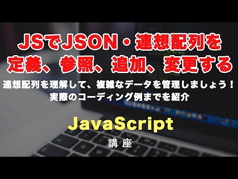 JavaScriptでオブジェクト（連想配列）を扱ってみましょう！初心者向けに実際のコーディング例までを紹介