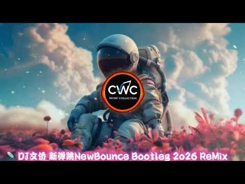 【VIP N1ck6969私人定制】 22升级版 @ 七元 ~ 誰 (女聲版) DJ文侨 新弹跳NewBounce Bootleg 2o26 ReMix