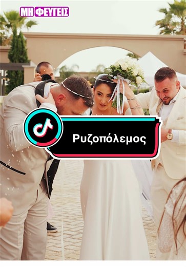 Ναι Μπάρμπι μου, μαζί είμαστε..απλά δεν έβλεπα τι έκανα και που πήγαινα με τόσο ρύζι #marriage #church