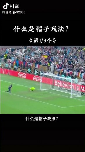 足球里什麼是帽子戲法 What is a hat trick in football