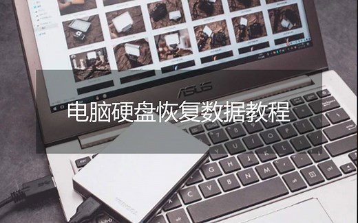 硬盘格式化后怎么恢复数据？操作简单快速恢复