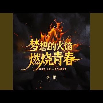 为梦想努力，为未来拼搏 Work hard for dreams and struggle for the future