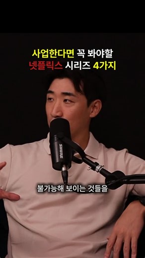 포리얼 | 스몰 비즈니스&마케팅 코치 on Instagram: "시간 나실 때 꼭 봐보세요! 사업하고 계시다면 넷플릭스에서 이 4가지 시리즈는 꼭 봐보세요. 첫번째는 ’더 플레이리스트‘ 입니다. ’스포티파이‘의 실제 창업 스토리거든요, 끊임없이 계속 터지는 문제를 해결해가는 과정을 보는 재미가 있어요. 두번째는 ’빌리언 달러 코드‘ 입니다. 구글어스의 원조라고 주장하는 ’테라비전‘이라는 서비스의 창업 실화인데요. 불가능해 보이는 것들을 현실화해가는 아이디어를 보는 재미가 있어요. 세번째는 정말 강추하는 드라마인데요. ’매드유니콘‘ 입니다. 태국에서 최초로 유니콘 기업이 된 회사의 창업 스토리인데, 주인공의 실행력을 보면 동기부여가 절로 되는 되게 열정적인 드라마에요. 네번째는 걸보스입니다. 빈티지 의류를 팔아서 억만장자가 된 창업자의 실화 스토리인데, 개인이 브랜드를 구축하는 과정에서 필요한 마케팅 전략들을 많이 엿볼 수 있어요. — 사업이나 마케팅에 영감이 되었거나 동기부여가 된