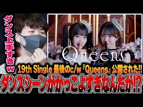 【＝LOVE】19th Single 最後のc/w『Queens』公開!!衣織ちゃんと樹愛羅ちゃんダンス上手すぎなッ!!【19th Single c/w Queens】