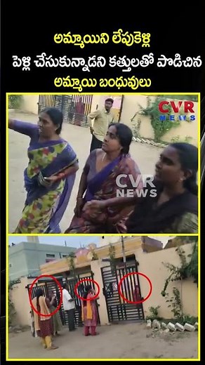 అమ్మాయిని లేపుకెళ్లి పెళ్లి చేసుకున్నాడని కత్తులతో పొడిచిన అమ్మాయి బంధువులు | CVR NEWS