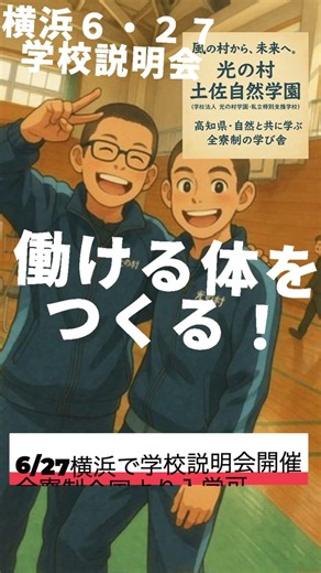 【6/27横浜】全寮制特別支援中学校 横浜説明会