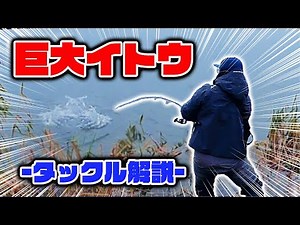 イトウ98cmと113cmを釣り上げたタックル徹底解説!!