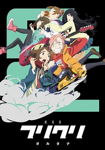 2000年傳說中的那部動畫「FLCL」劇場版主視覺&PV解禁！ | 日本 | 妞新聞 niusnews
