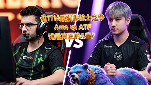 Ti14最强熊战士之争Ame vs ATF，谁是真正的A皇？