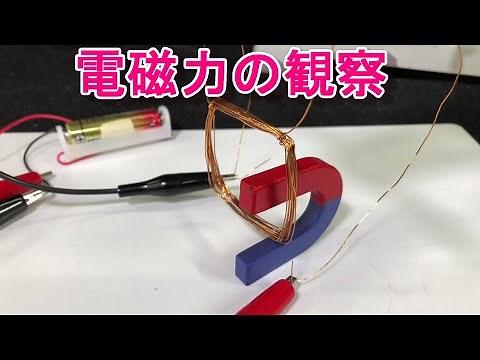 U字磁石を用いて電磁力を確かめる