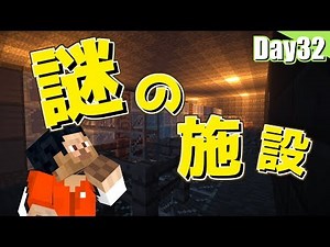 【マイクラ】刑務所から逃げ出す物語~第五章~【32日目】