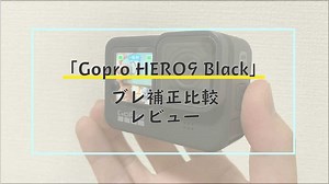 Gopro9 レビュー 手振れ補正の進化を比較。スペック、特徴も紹介｜まめじぇふ！