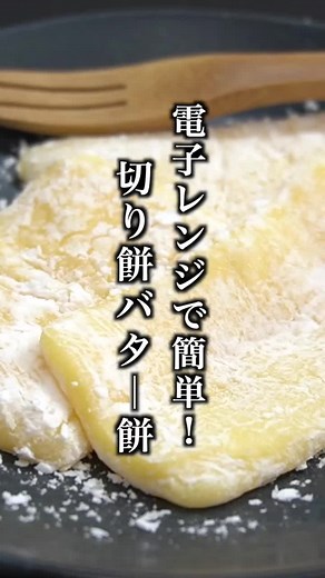 🧈バター餅の作り方🧈