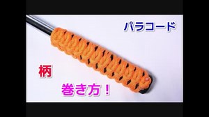 【道具のグリップ力向上】パラコードで柄・グリップの巻き方！リーフノット