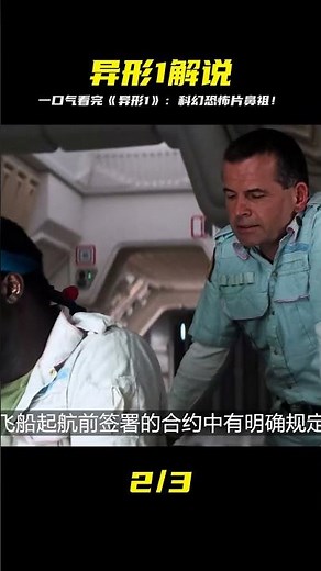 童年噩夢！一口氣看完《異形1》：科幻恐怖片開山鼻祖的震撼起源！ #漫威 #電影解說 #復仇者聯盟 #超級英雄 #漫威電影