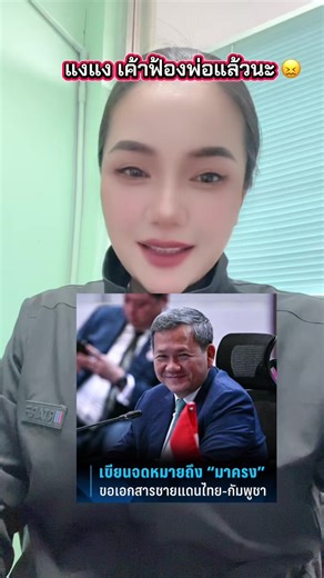 โป้งแล้ว…เค้าฟ้องพ่อแล้วนะ !!! #เทรนด์วันนี้ #ทหารไทย #teamthailand #ข่าวtiktok #ข่าว