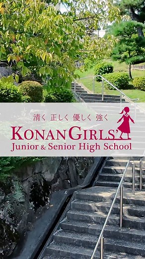 甲南女子中学校・高等学校【公式】 on Instagram: "【 甲南女子中学校・高等学校 入試説明会のご案内 】 本校を志望・検討されている小学生と保護者の皆さまを対象に、入試説明会を開催します。事前予約制です。 【日時・場所】 日程: 2025年11月15日(土) 場所: 甲南女子中学校・高等学校 ／ 時間: 14:00 ~ 16:00* （15:00以降、自由見学・途中退出可） 【内容】 講堂での学校説明の後、自由に学校見学をしていただけます。校内では、各種展示や部活動体験、個別相談などが行われます。 学校見学が終わり次第、各自ご自由にお帰りいただけます。 【対象】 小学生および保護者。6年生以外もご参加いただけます。 【申し込み方法】 本校HPより申し込みシステム「mirai-compass」にて受付中です。 ※ 詳細・お申込みはプロフィール欄のリンクからご確認ください。 ご関心のある方への共有・保存もぜひお願いいたします。 たくさんの出会いを楽しみにしています。 #私の好きな甲南女子 #兵庫 #神戸 #東灘区 #甲南女子中高 #甲南女子 #清く正しく優しく強く #中学受験 