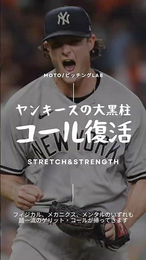 メジャー最強右腕ゲリット・コールの投球メカニクス分析｜150キロを出すための重心移動と捻転差